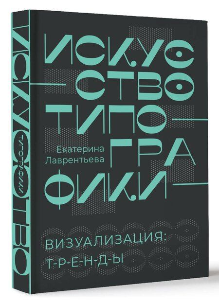 Фотография книги "Екатерина Лаврентьева: Искусство типографики. Визуализация: тренды."