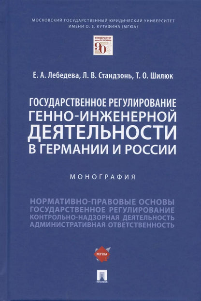 Обложка книги "Екатерина Лебедева: Государственное регулирование генно-инженерной деятельности в Германии и России. Монография."