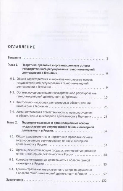 Фотография книги "Екатерина Лебедева: Государственное регулирование генно-инженерной деятельности в Германии и России. Монография."
