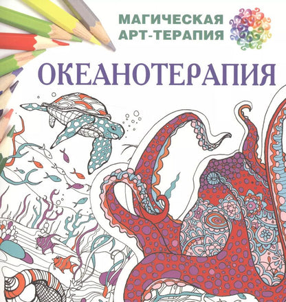 Обложка книги "Екатерина Лесик: Океанотерапия"