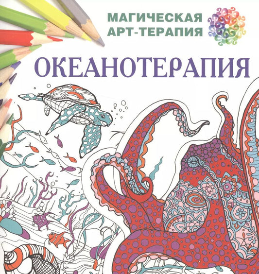 Обложка книги "Екатерина Лесик: Океанотерапия"