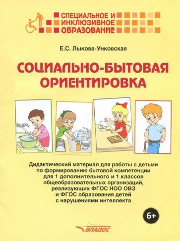 Обложка книги "Екатерина Лыкова-Унковская: Социально-бытовая ориентировка. 1 дополнительный и 1 класс. Дидактический материал. ФГОС"