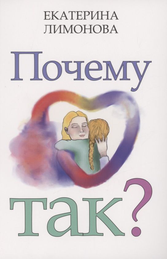 Обложка книги "Екатерина Лимонова: Почему так?"