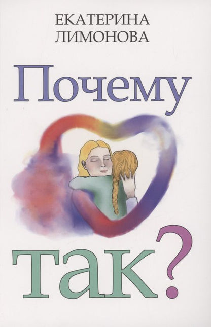Обложка книги "Екатерина Лимонова: Почему так?"
