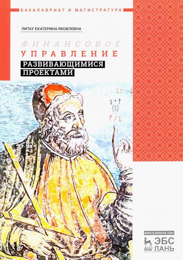 Обложка книги "Екатерина Литау: Финансовое управление развивающимися проектами. Учебное пособие"