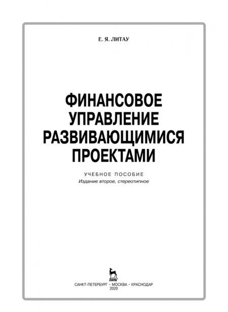 Фотография книги "Екатерина Литау: Финансовое управление развивающимися проектами. Учебное пособие"