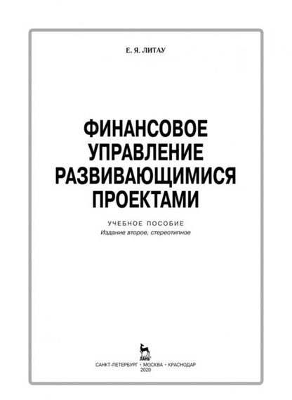 Фотография книги "Екатерина Литау: Финансовое управление развивающимися проектами. Учебное пособие"