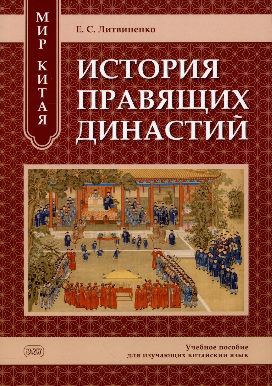 Обложка книги "Екатерина Литвиненко: Мир Китая. История правящих династий: учебное пособие для изучающих китайский язык"