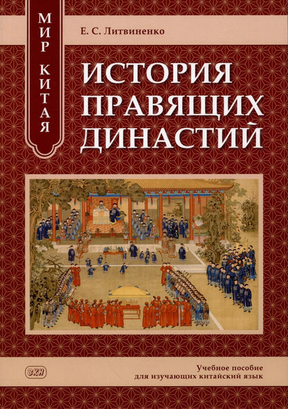 Обложка книги "Екатерина Литвиненко: Мир Китая. История правящих династий: учебное пособие для изучающих китайский язык"