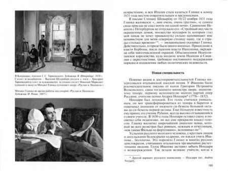 Фотография книги "Екатерина Лобанкова: Глинка. Жизнь в эпохе. Эпоха в жизни"