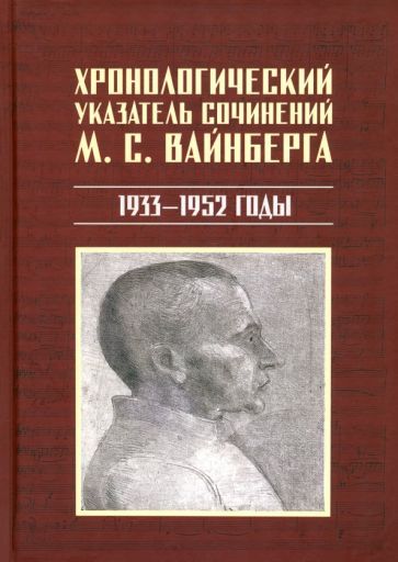 Обложка книги "Екатерина Лобанкова: Хронологический указатель сочинений М. С. Вайнберга. 1933-1952 годы"