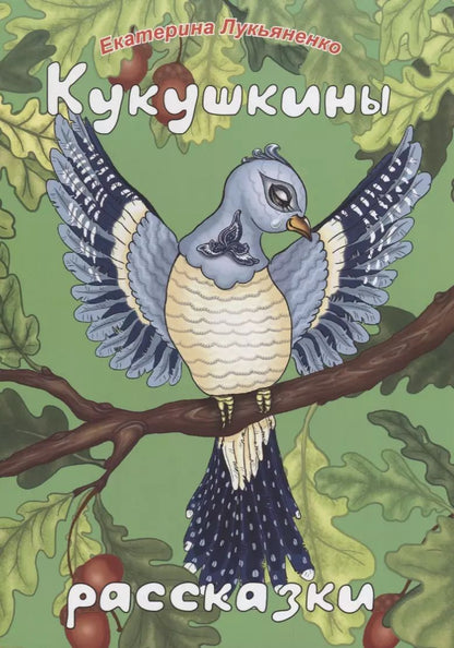 Обложка книги "Екатерина Лукьяненко: Кукушкины рассказки. Экологические песенные рассказки для дружной семьи"