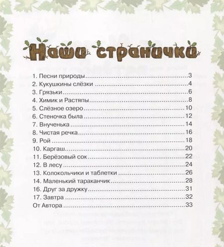 Фотография книги "Екатерина Лукьяненко: Кукушкины рассказки. Экологические песенные рассказки для дружной семьи"