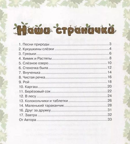 Фотография книги "Екатерина Лукьяненко: Кукушкины рассказки. Экологические песенные рассказки для дружной семьи"