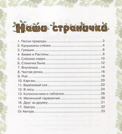 Фотография книги "Екатерина Лукьяненко: Кукушкины рассказки. Экологические песенные рассказки для дружной семьи"