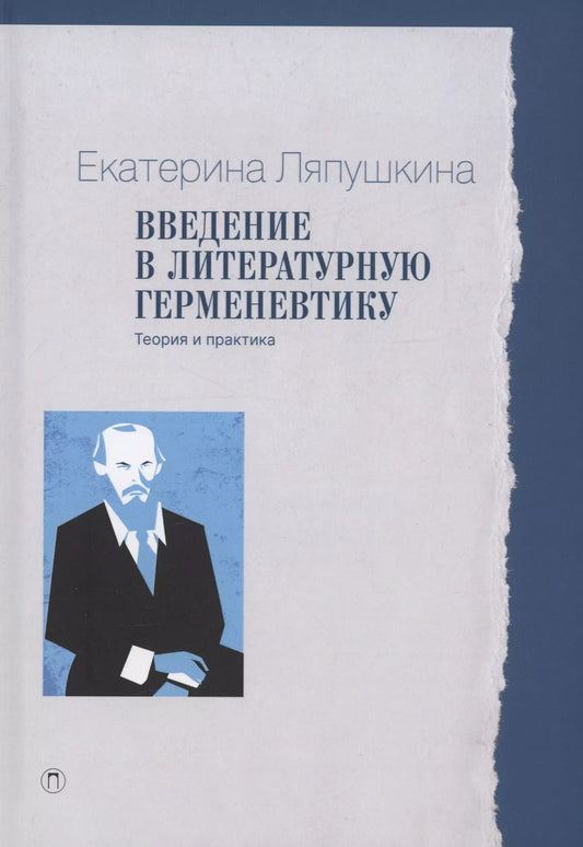 Обложка книги "Екатерина Ляпушкина: Введение в литературную герменевтику: Теория и практика"