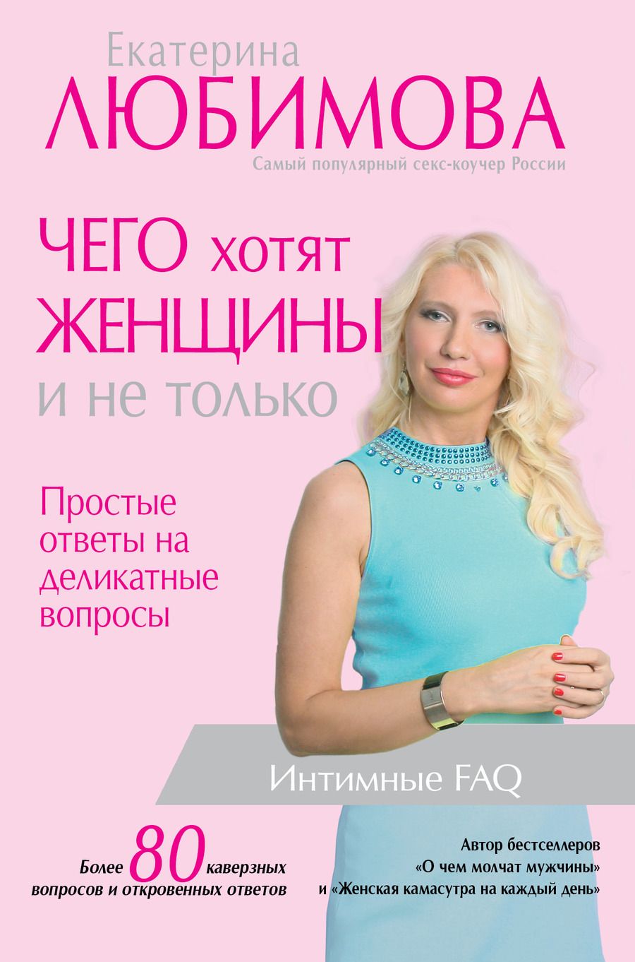 Обложка книги "Екатерина Любимова: Чего хотят женщины. Простые ответы на деликатные вопросы"