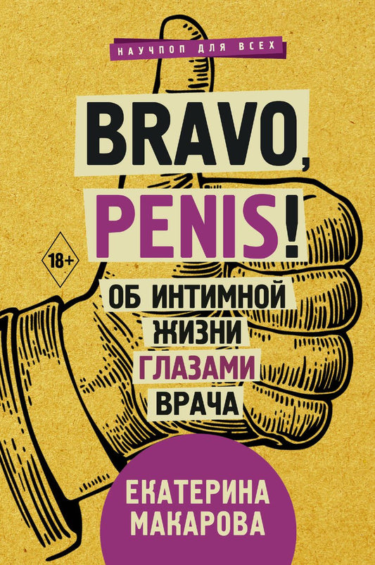 Обложка книги "Екатерина Макарова: Bravo, Penis! Об интимной жизни глазами врача"