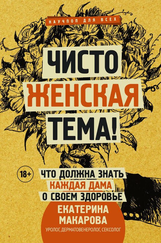 Обложка книги "Екатерина Макарова: Чисто женская тема! Что должна знать каждая дама о своем здоровье"