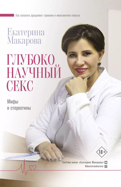 Обложка книги "Екатерина Макарова: Глубоко научный секс: мифы и стереотипы"