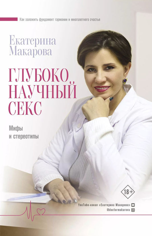 Обложка книги "Екатерина Макарова: Глубоко научный секс: мифы и стереотипы"