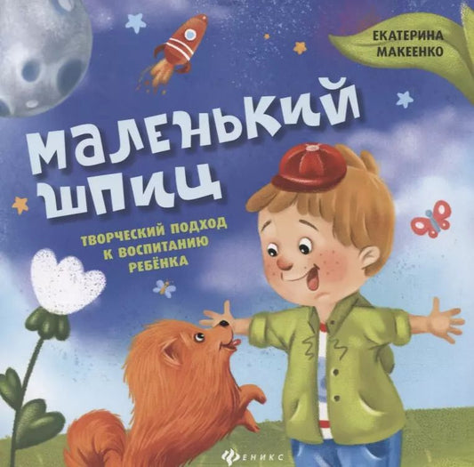 Обложка книги "Екатерина Макеенко: Маленький шпиц. Творческий подход к воспитанию ребенка"