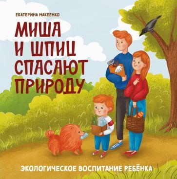 Обложка книги "Екатерина Макеенко: Миша и шпиц спасают природу. Экологическое воспитание ребенка"