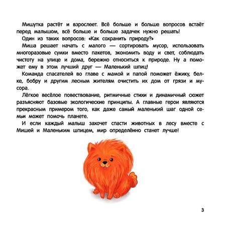 Фотография книги "Екатерина Макеенко: Миша и шпиц спасают природу. Экологическое воспитание ребенка"