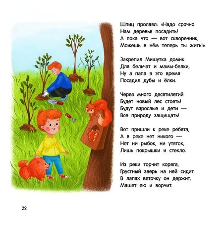 Фотография книги "Екатерина Макеенко: Миша и шпиц спасают природу. Экологическое воспитание ребенка"