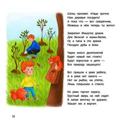 Фотография книги "Екатерина Макеенко: Миша и шпиц спасают природу. Экологическое воспитание ребенка"