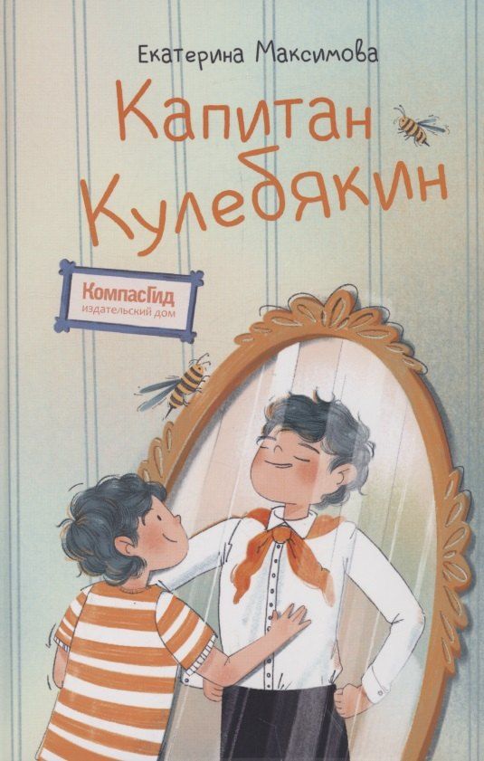 Обложка книги "Екатерина Максимова: Капитан Кулебякин"