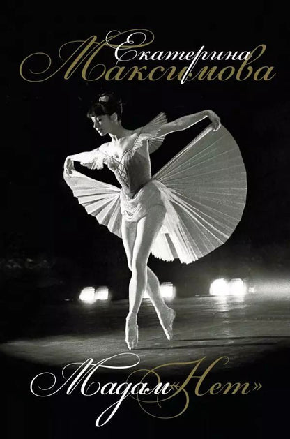 Обложка книги "Екатерина Максимова: Мадам "Нет""