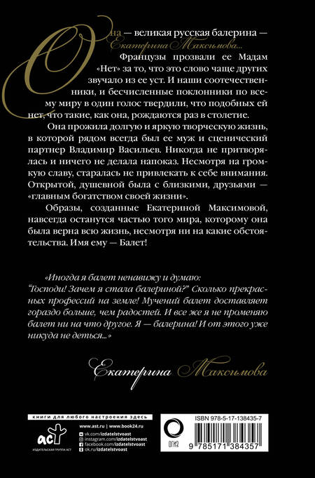 Фотография книги "Екатерина Максимова: Мадам "Нет""