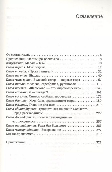 Фотография книги "Екатерина Максимова: Мадам "Нет""