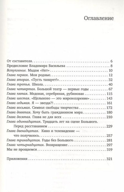 Фотография книги "Екатерина Максимова: Мадам "Нет""