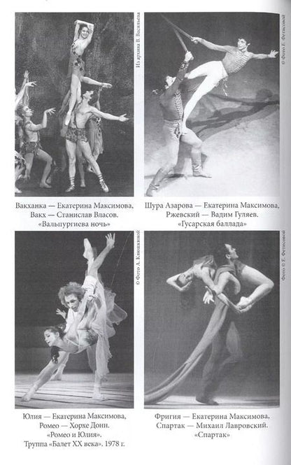 Фотография книги "Екатерина Максимова: Мадам "Нет""