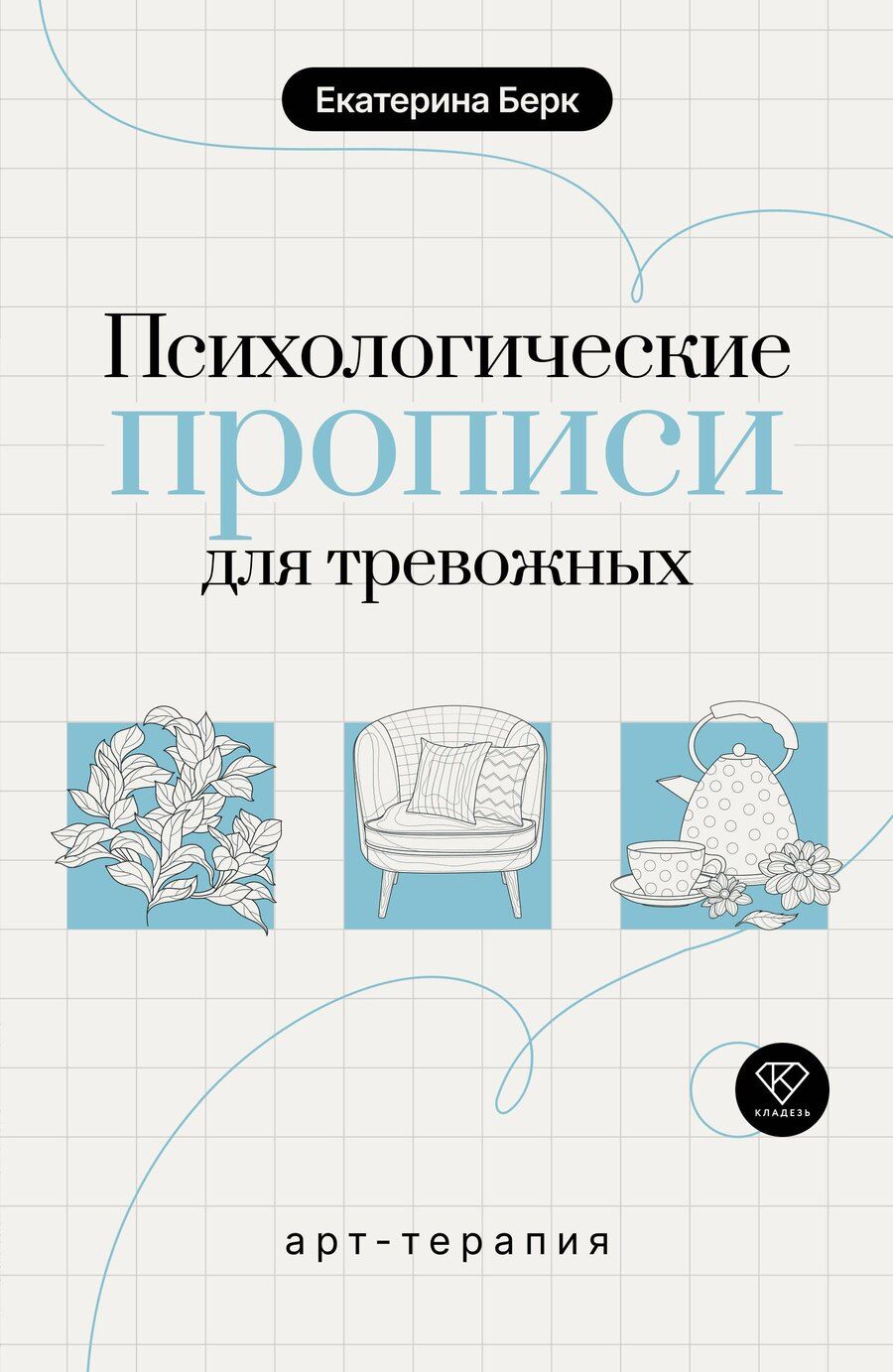 Обложка книги "Екатерина Максимовна: Психологические прописи для тревожных"