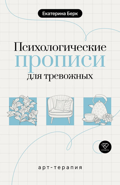 Обложка книги "Екатерина Максимовна: Психологические прописи для тревожных"