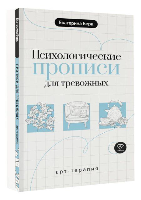 Фотография книги "Екатерина Максимовна: Психологические прописи для тревожных"