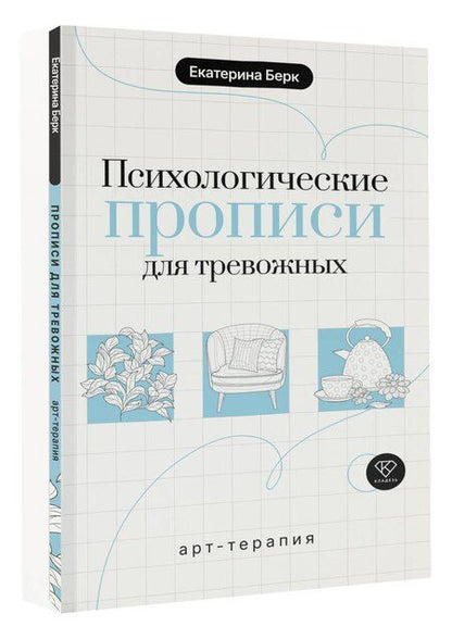 Фотография книги "Екатерина Максимовна: Психологические прописи для тревожных"