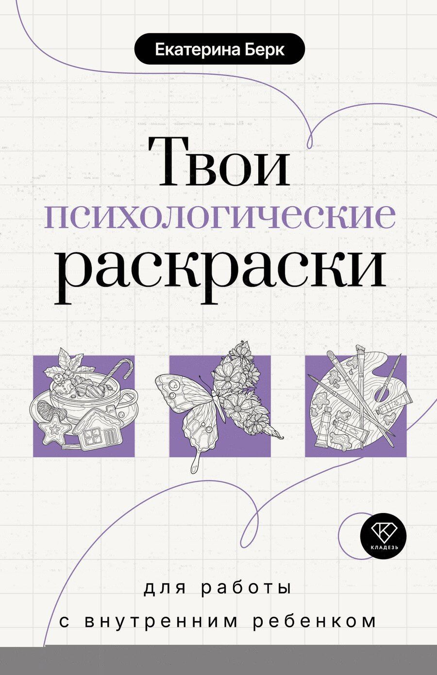 Обложка книги "Екатерина Максимовна: Твои психологические раскраски для работы с внутренним ребенком"