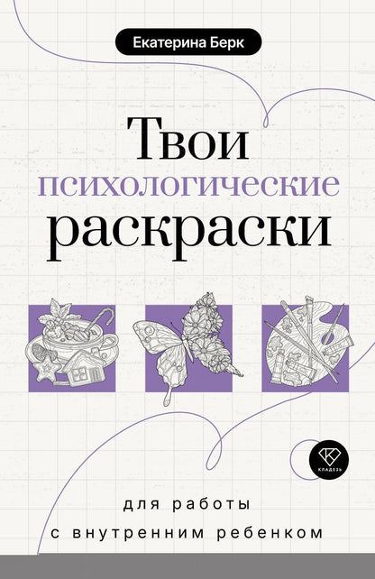 Обложка книги "Екатерина Максимовна: Твои психологические раскраски для работы с внутренним ребенком"