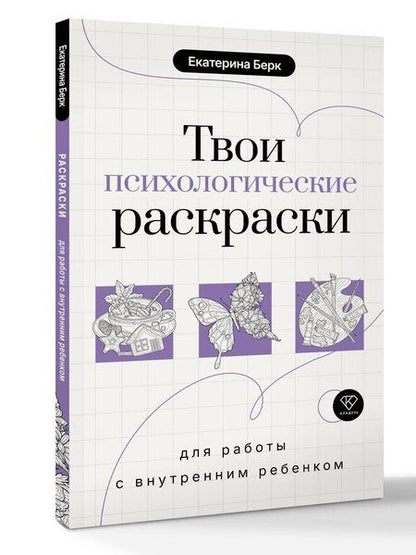 Фотография книги "Екатерина Максимовна: Твои психологические раскраски для работы с внутренним ребенком"