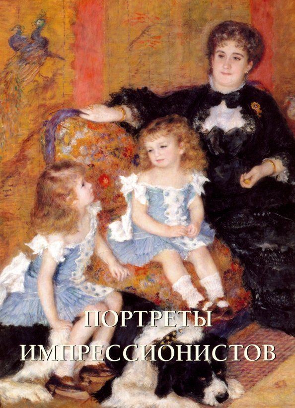 Обложка книги "Екатерина Малинина: Портреты импрессионистов"