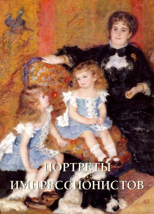 Обложка книги "Екатерина Малинина: Портреты импрессионистов"