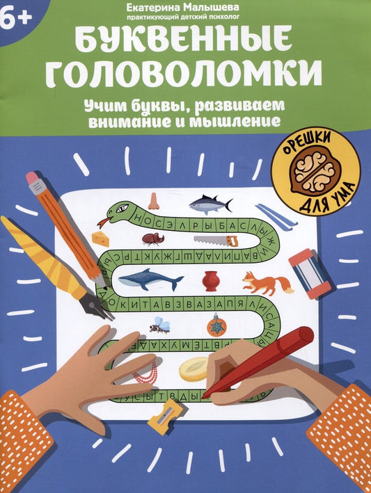 Обложка книги "Екатерина Малышева: Буквенные головоломки. Учим буквы, развиваем внимание и мышление. 6+"