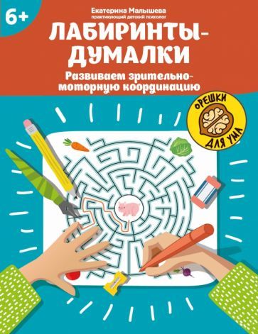 Обложка книги "Екатерина Малышева: Лабиринты-думалки. Развиваем зрительно-моторную координацию. 6+"