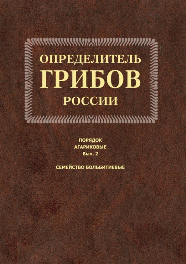 Обложка книги "Екатерина Малышева: Определитель грибов России. Порядок агариковые. Выпуск 2. Семейство больбитиевые"