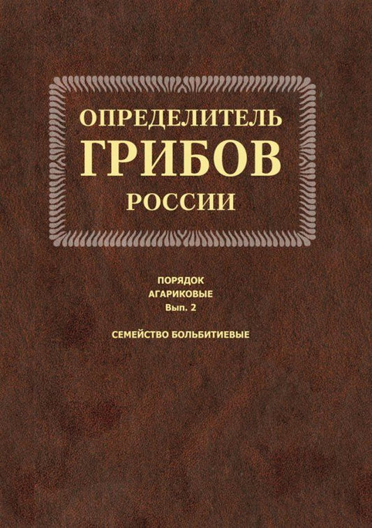 Обложка книги "Екатерина Малышева: Определитель грибов России. Порядок агариковые. Выпуск 2. Семейство больбитиевые"