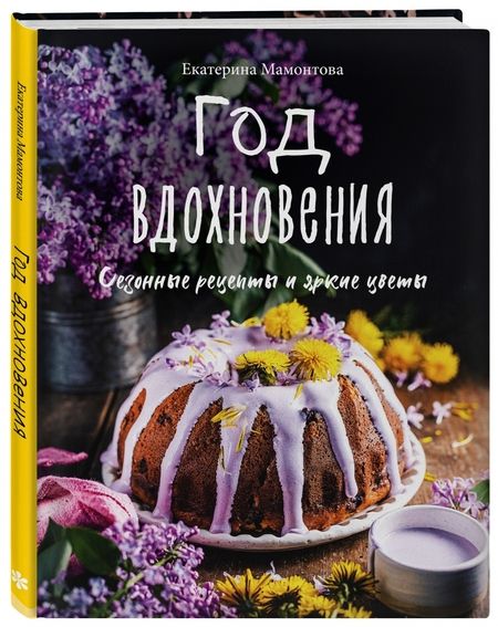 Фотография книги "Екатерина Мамонтова: Год вдохновения. Сезонные рецепты и яркие цветы"